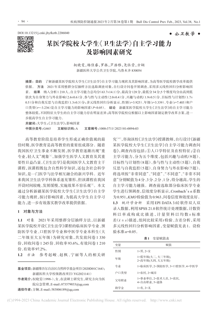 某医学院校大学生《卫生法学...自主学习能力及影响因素研究_权晓雯.pdf_第1页