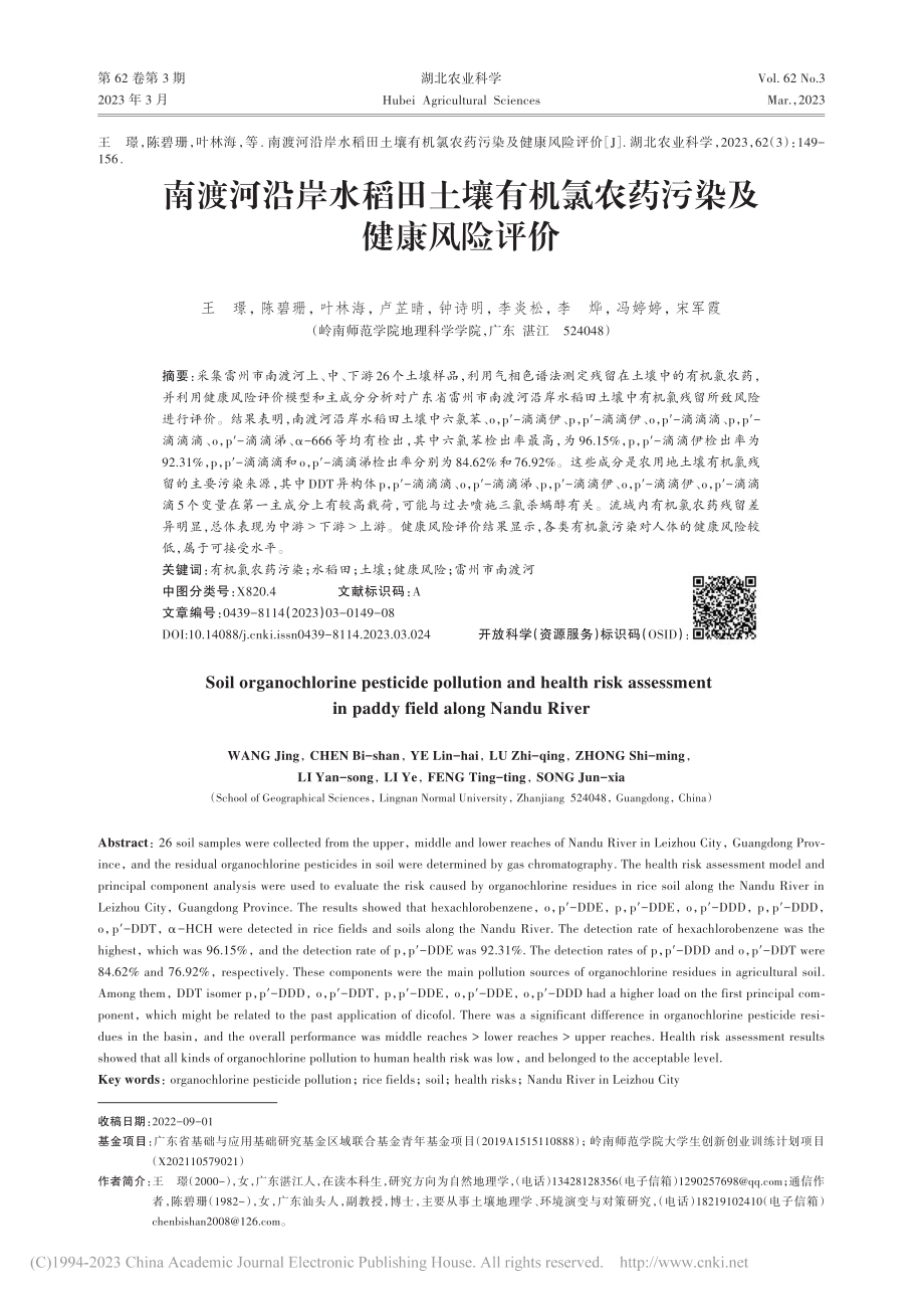 南渡河沿岸水稻田土壤有机氯农药污染及健康风险评价_王璟.pdf_第1页