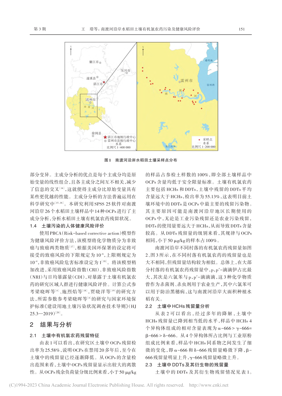 南渡河沿岸水稻田土壤有机氯农药污染及健康风险评价_王璟.pdf_第3页