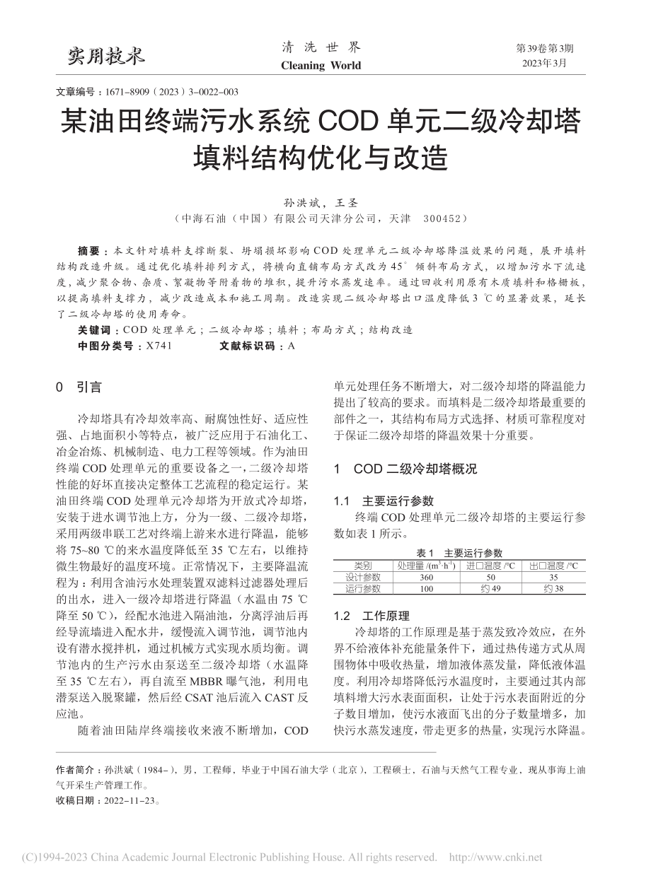 某油田终端污水系统COD单...级冷却塔填料结构优化与改造_孙洪斌.pdf_第1页