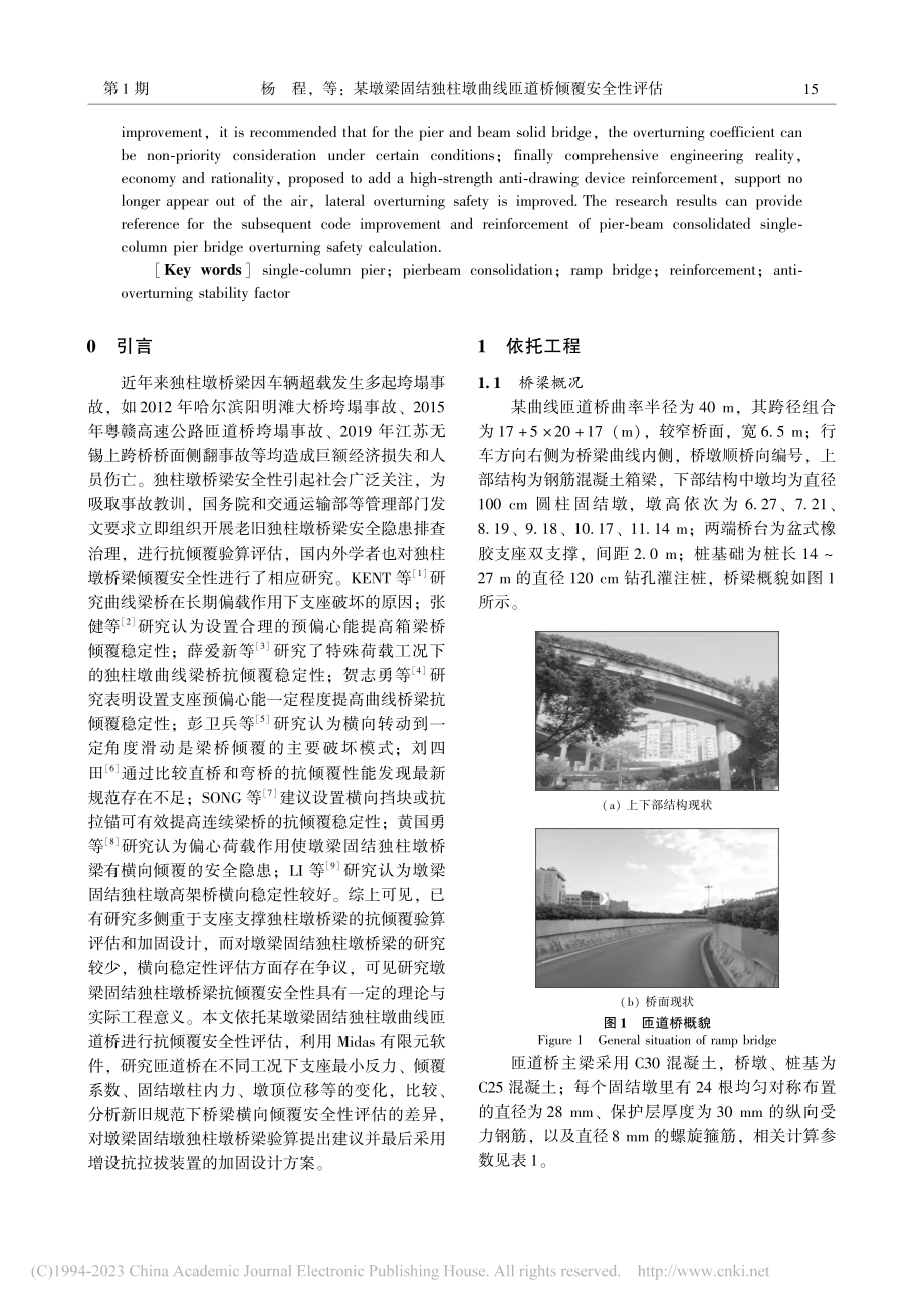 某墩梁固结独柱墩曲线匝道桥倾覆安全性评估_杨程.pdf_第2页