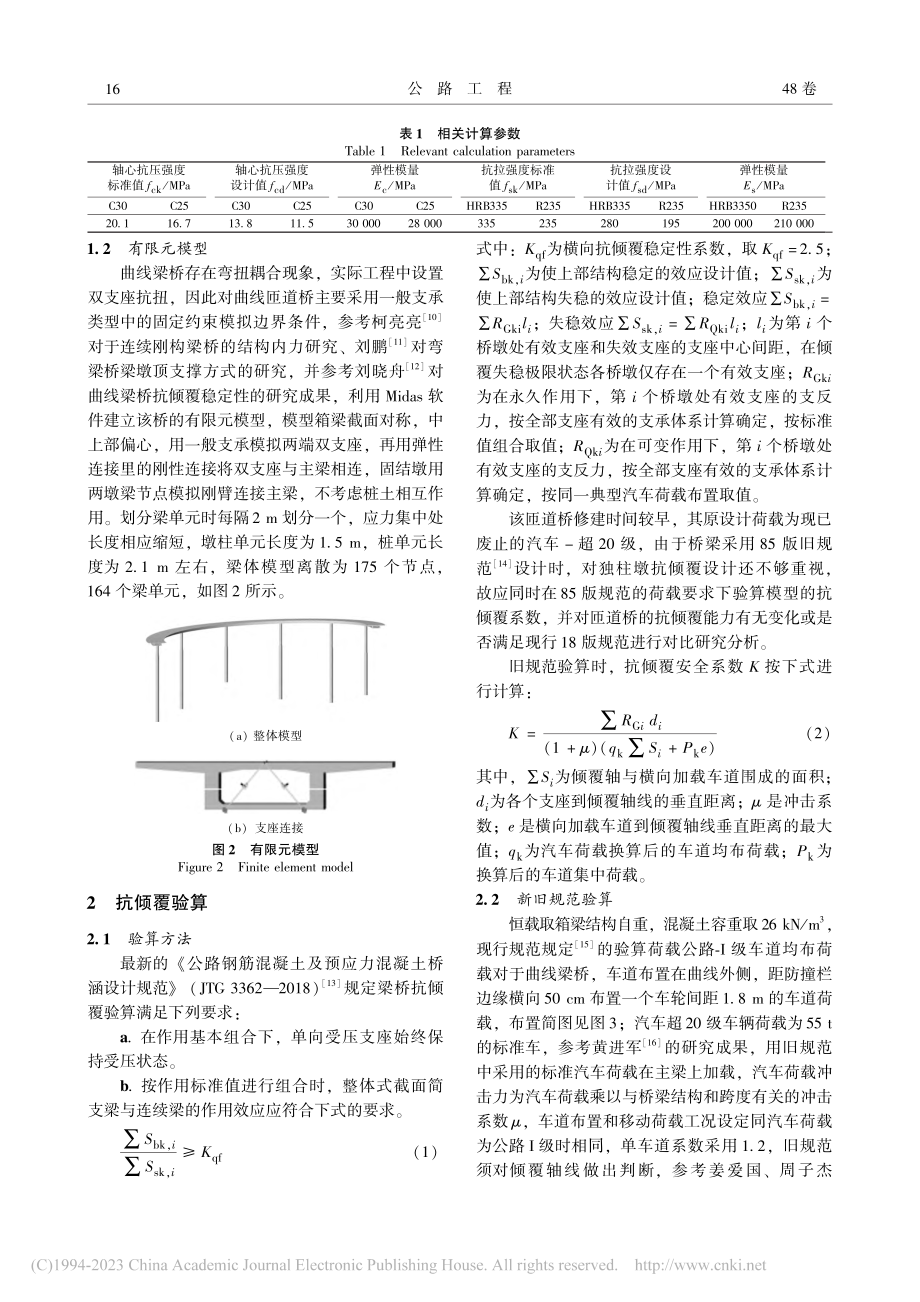 某墩梁固结独柱墩曲线匝道桥倾覆安全性评估_杨程.pdf_第3页