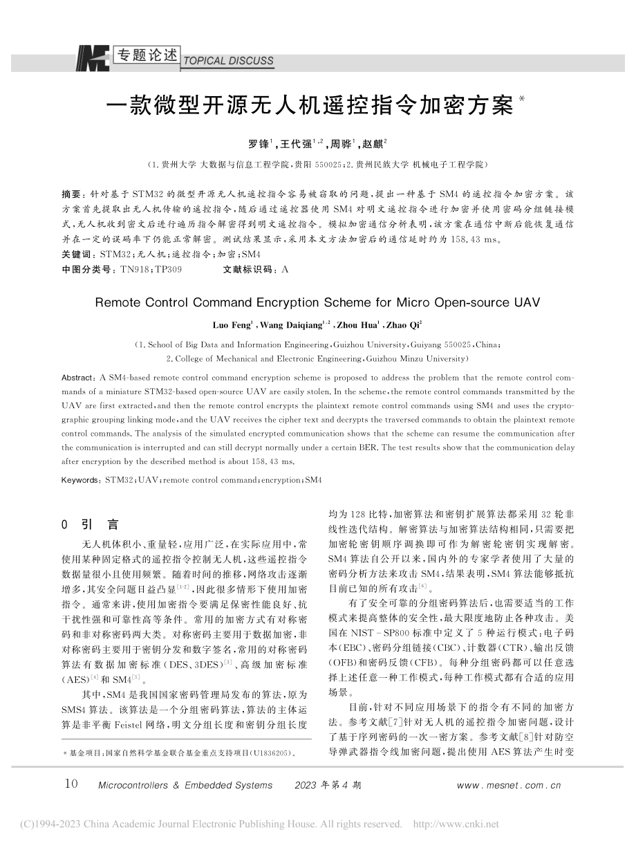 一款微型开源无人机遥控指令加密方案_罗锋.pdf_第1页