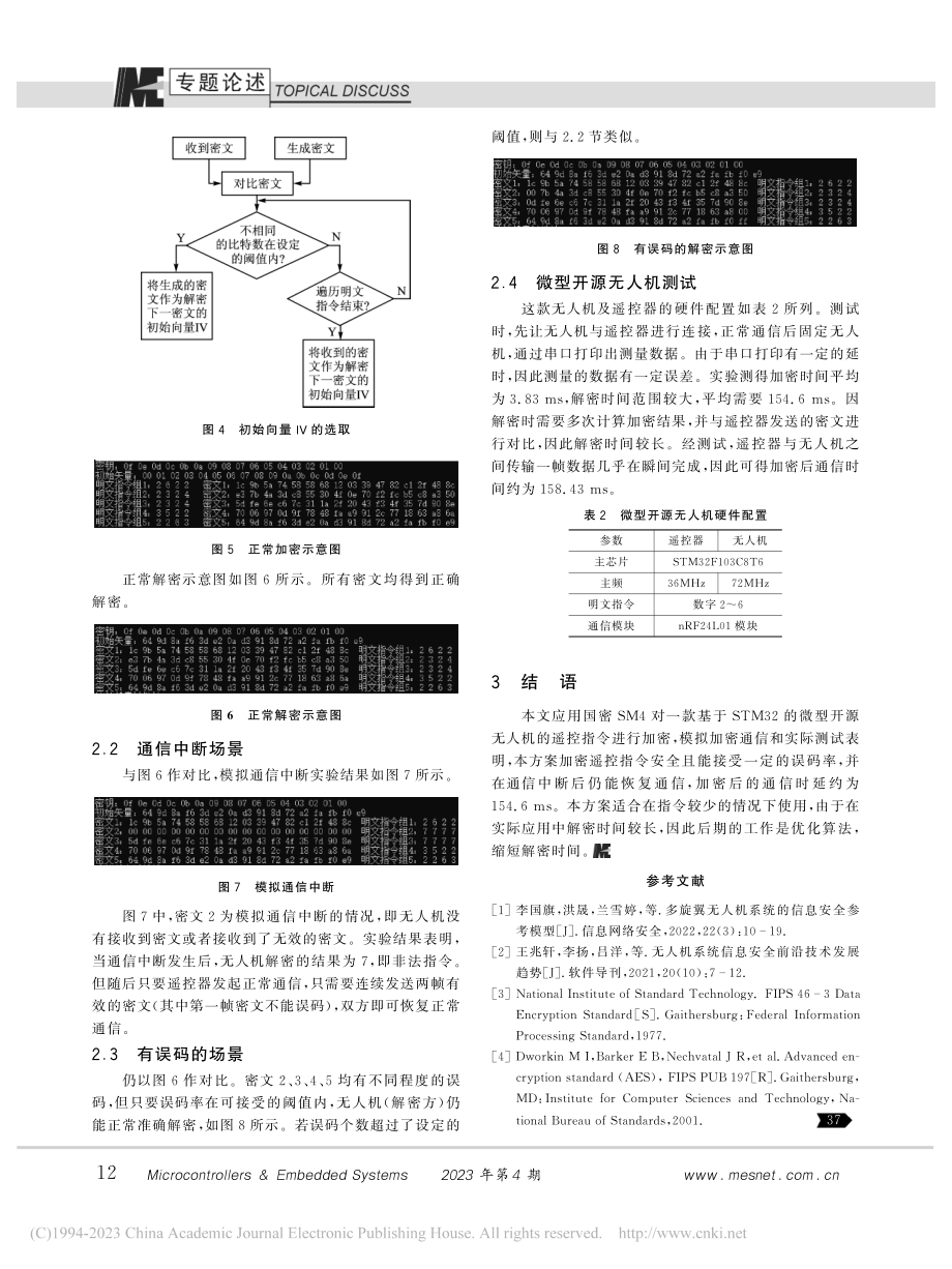 一款微型开源无人机遥控指令加密方案_罗锋.pdf_第3页