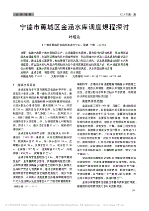 宁德市蕉城区金涵水库调度规程探讨_叶绍沁.pdf