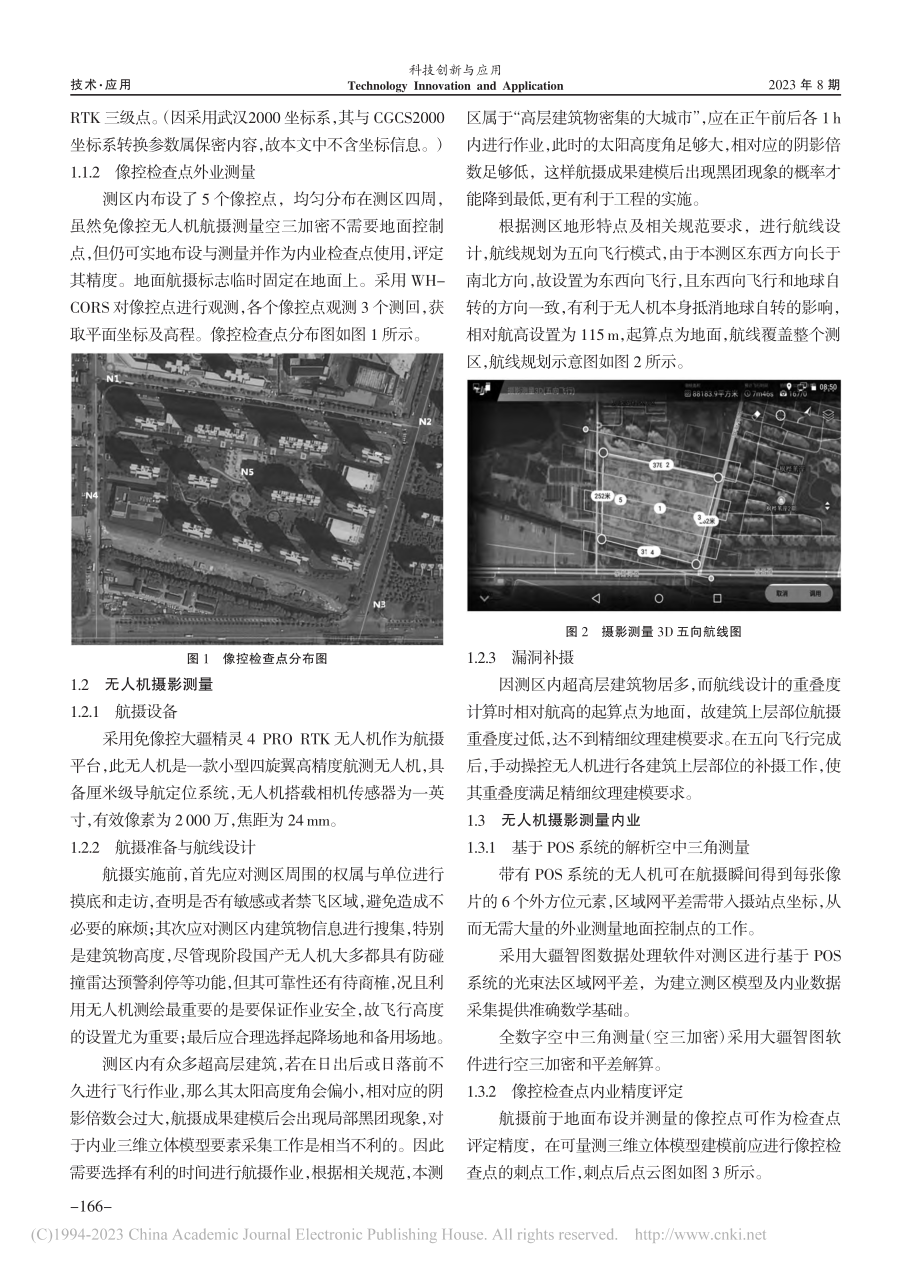 免像控无人机在竣工测量中的辅助应用_谭忻康.pdf_第2页