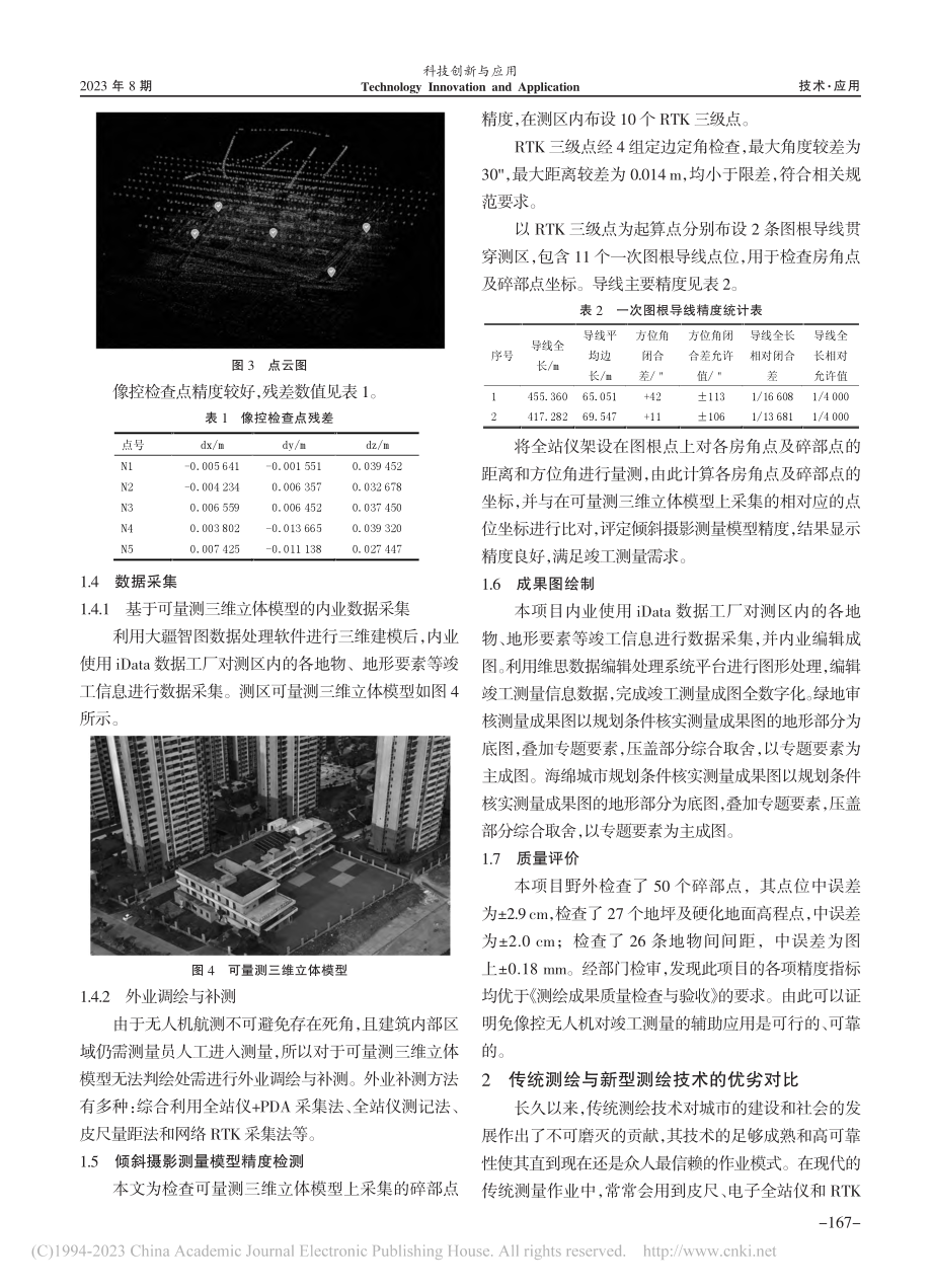 免像控无人机在竣工测量中的辅助应用_谭忻康.pdf_第3页