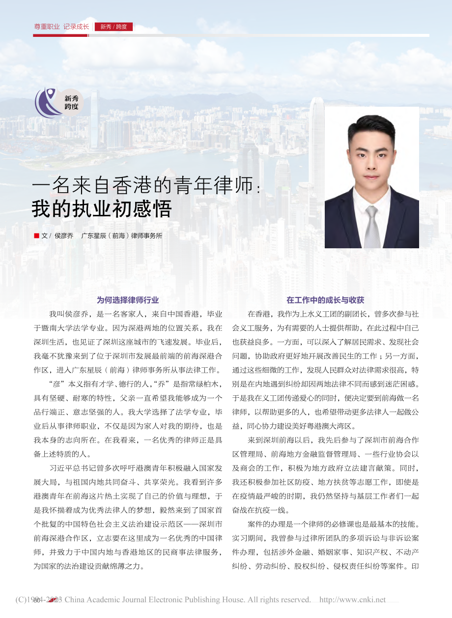 一名来自香港的青年律师：我的执业初感悟_侯彦乔.pdf_第1页