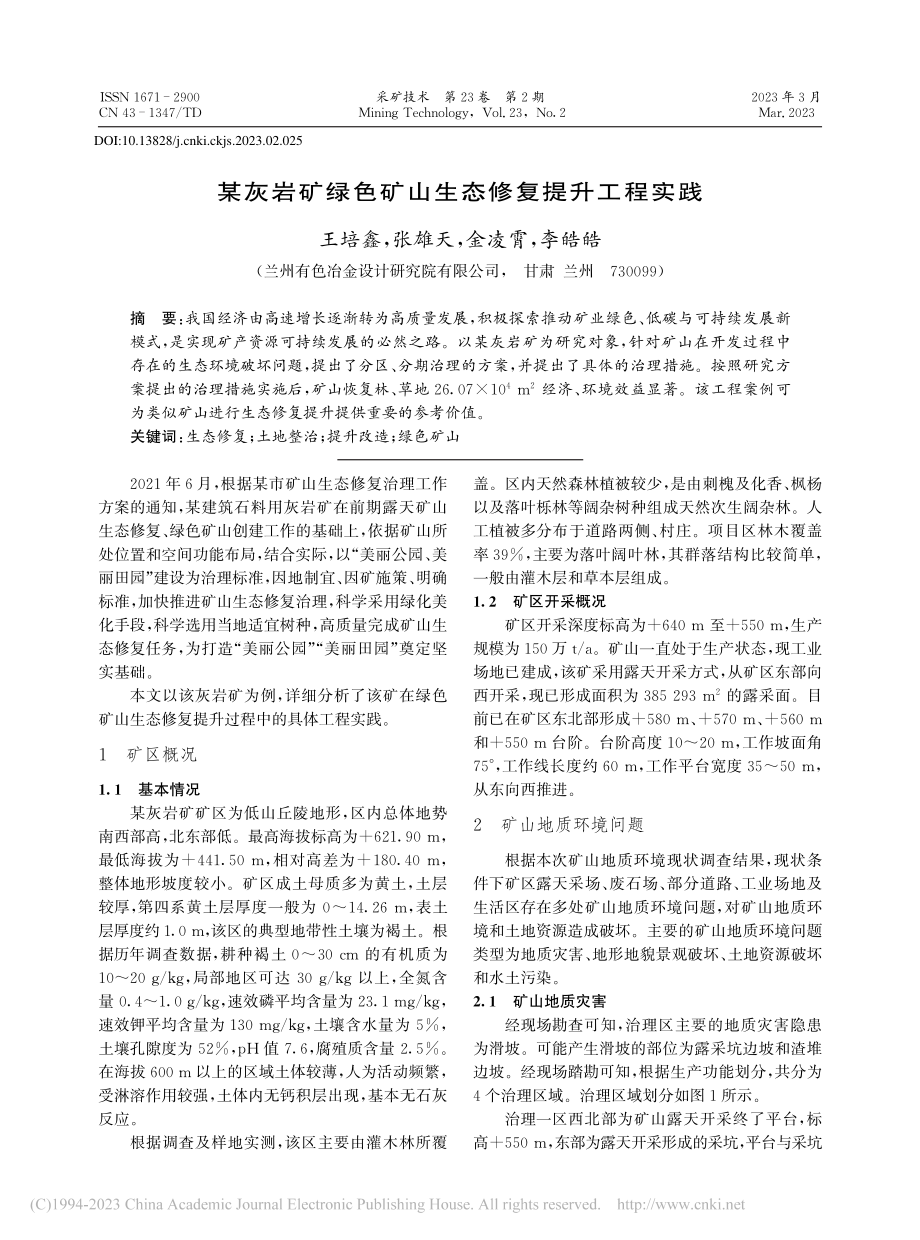 某灰岩矿绿色矿山生态修复提升工程实践_王培鑫.pdf_第1页