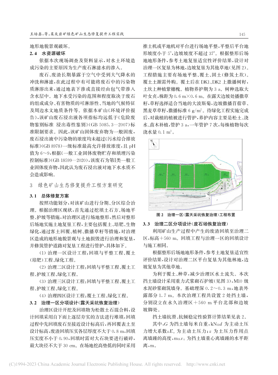 某灰岩矿绿色矿山生态修复提升工程实践_王培鑫.pdf_第3页