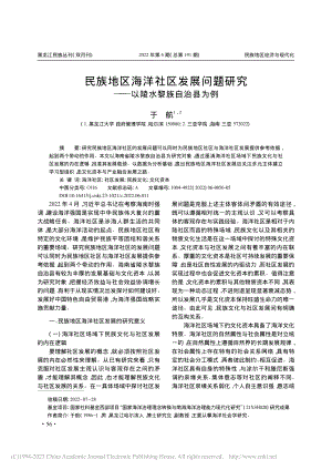 民族地区海洋社区发展问题研究——以陵水黎族自治县为例_于航.pdf