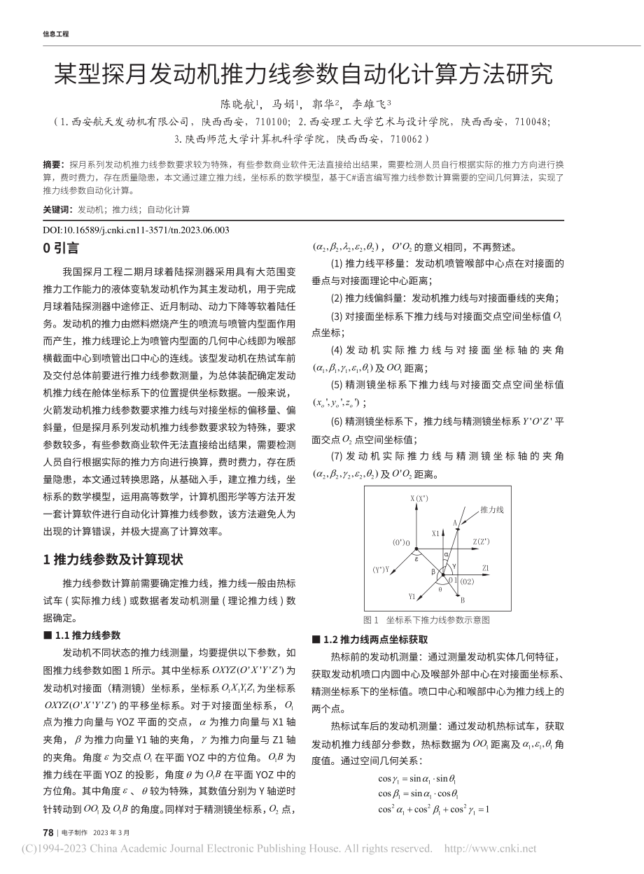 某型探月发动机推力线参数自动化计算方法研究_陈晓航.pdf_第1页