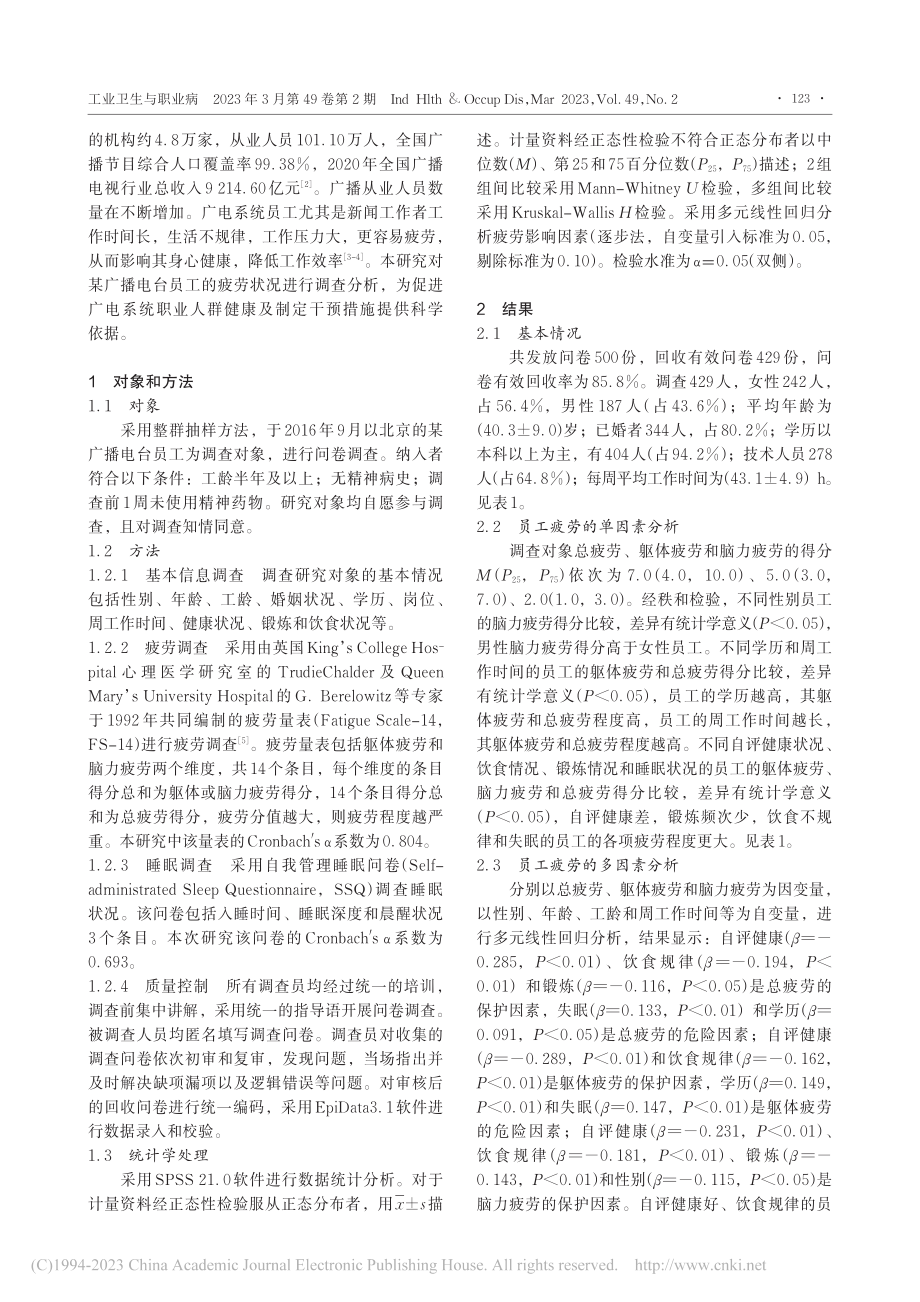 某广播电台员工疲劳状况及影响因素分析_徐金平.pdf_第2页