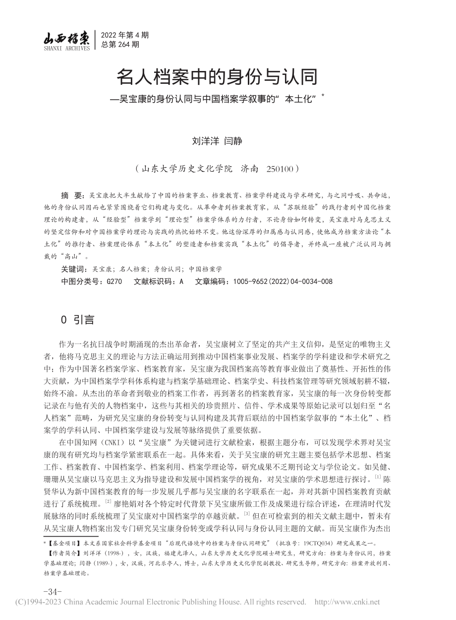 名人档案中的身份与认同——...中国档案学叙事的“本土化”_刘洋洋.pdf_第1页