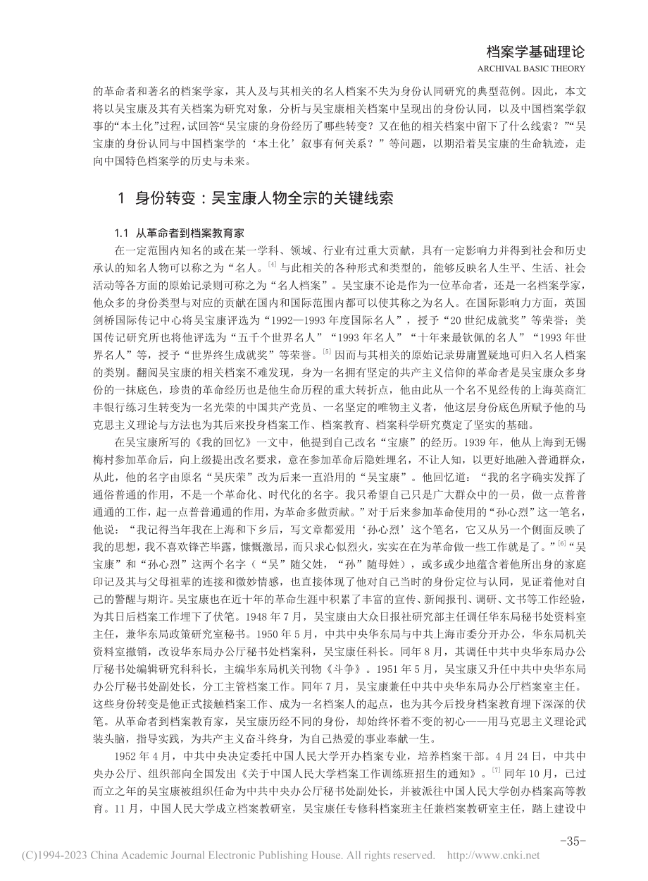 名人档案中的身份与认同——...中国档案学叙事的“本土化”_刘洋洋.pdf_第2页