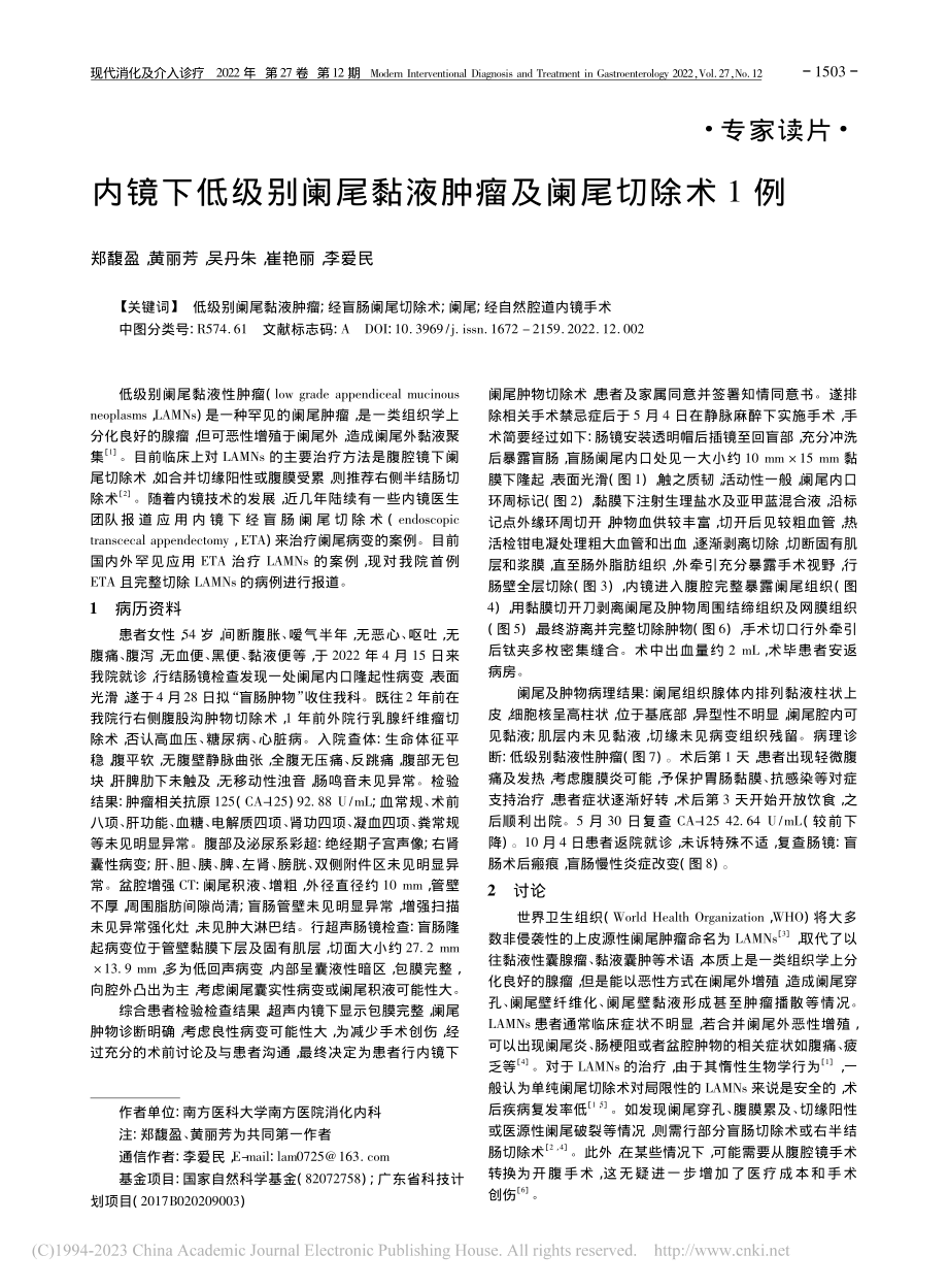 内镜下低级别阑尾黏液肿瘤及阑尾切除术1例_郑馥盈.pdf_第1页