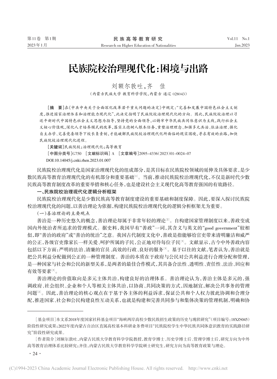 民族院校治理现代化：困境与出路_刘额尔敦吐.pdf_第1页