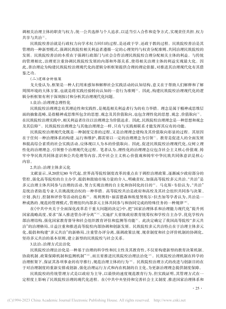 民族院校治理现代化：困境与出路_刘额尔敦吐.pdf_第2页