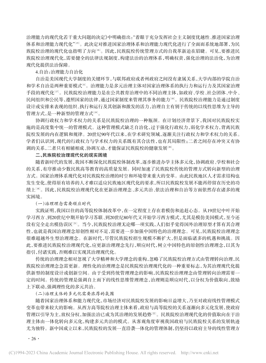 民族院校治理现代化：困境与出路_刘额尔敦吐.pdf_第3页