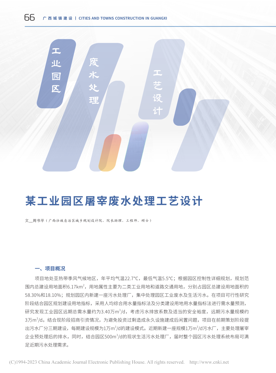 某工业园区屠宰废水处理工艺设计_周书平.pdf_第1页