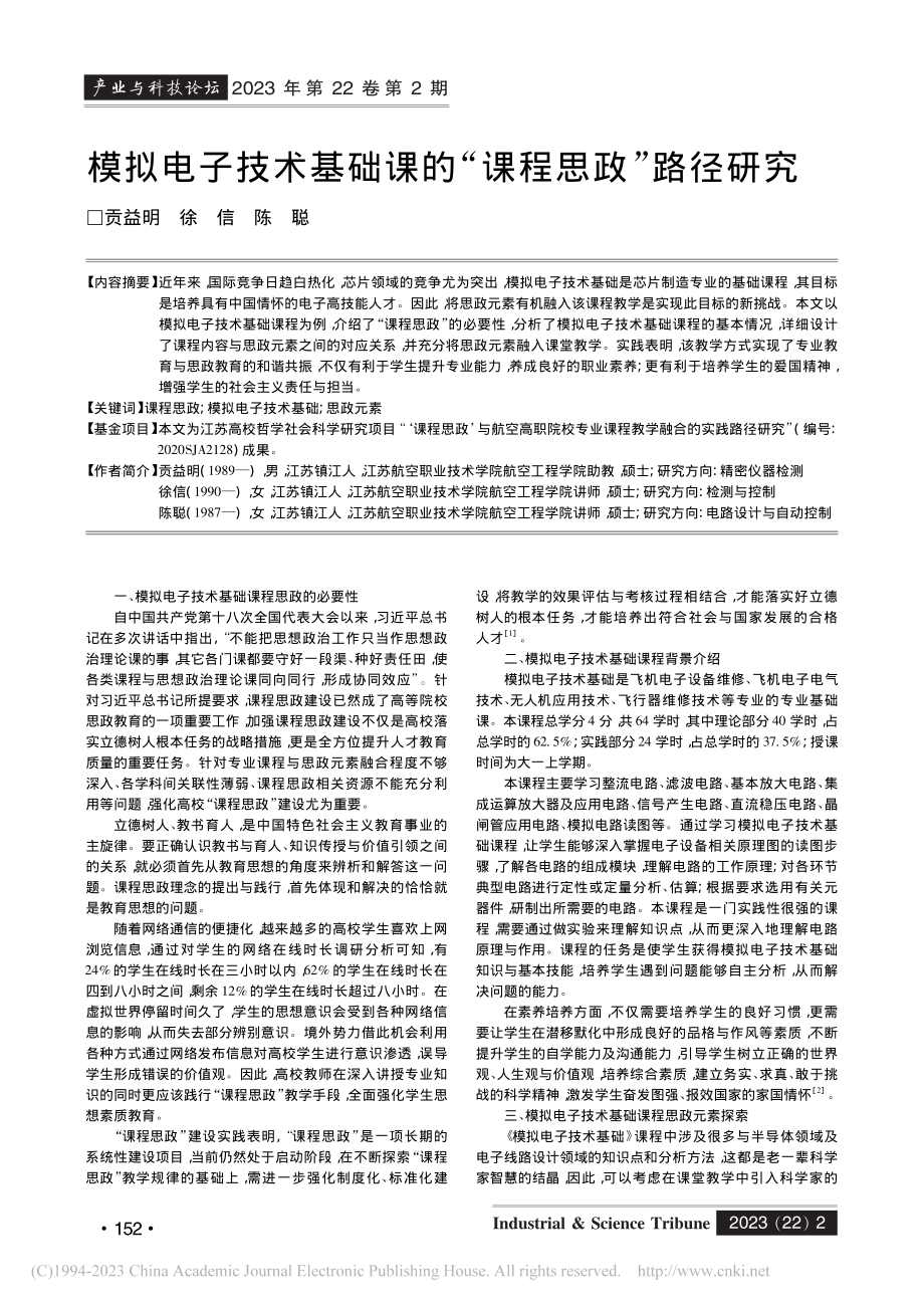 模拟电子技术基础课的“课程思政”路径研究_贡益明.pdf_第1页