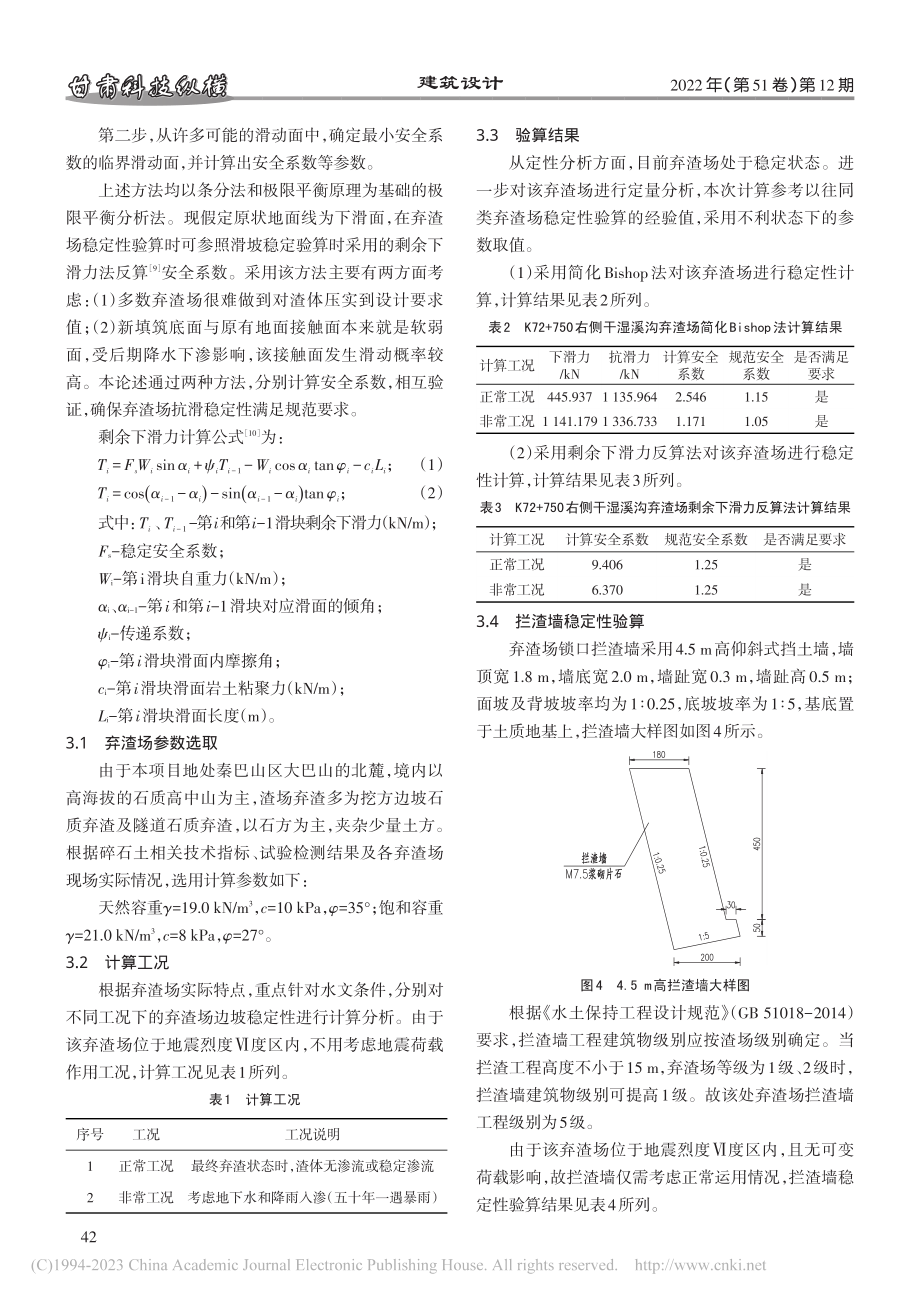 平利至镇坪高速公路K72+...0右侧弃渣场稳定性分析研究_刘斌.pdf_第3页