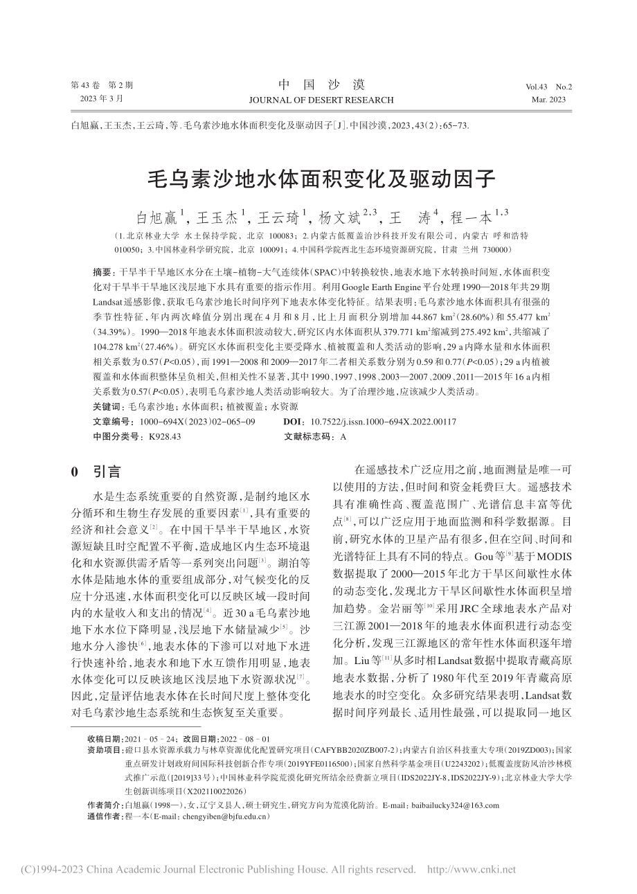 毛乌素沙地水体面积变化及驱动因子_白旭赢.pdf_第1页