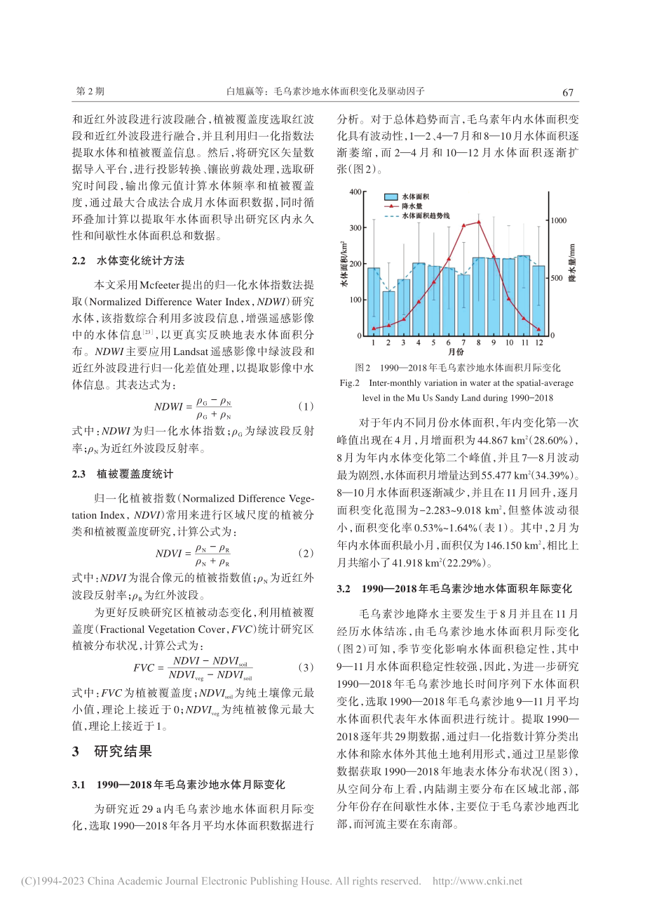 毛乌素沙地水体面积变化及驱动因子_白旭赢.pdf_第3页