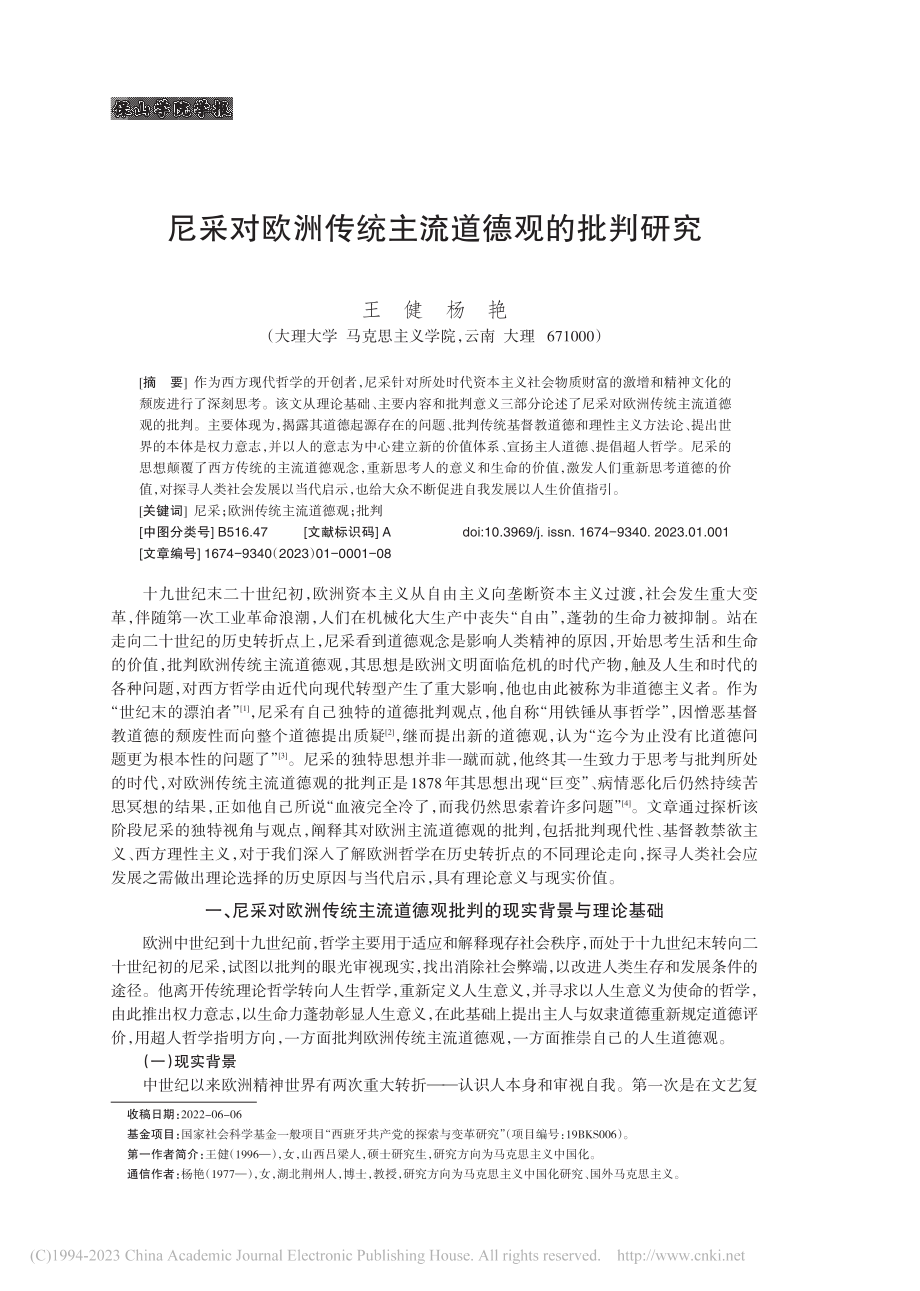 尼采对欧洲传统主流道德观的批判研究_王健.pdf_第1页