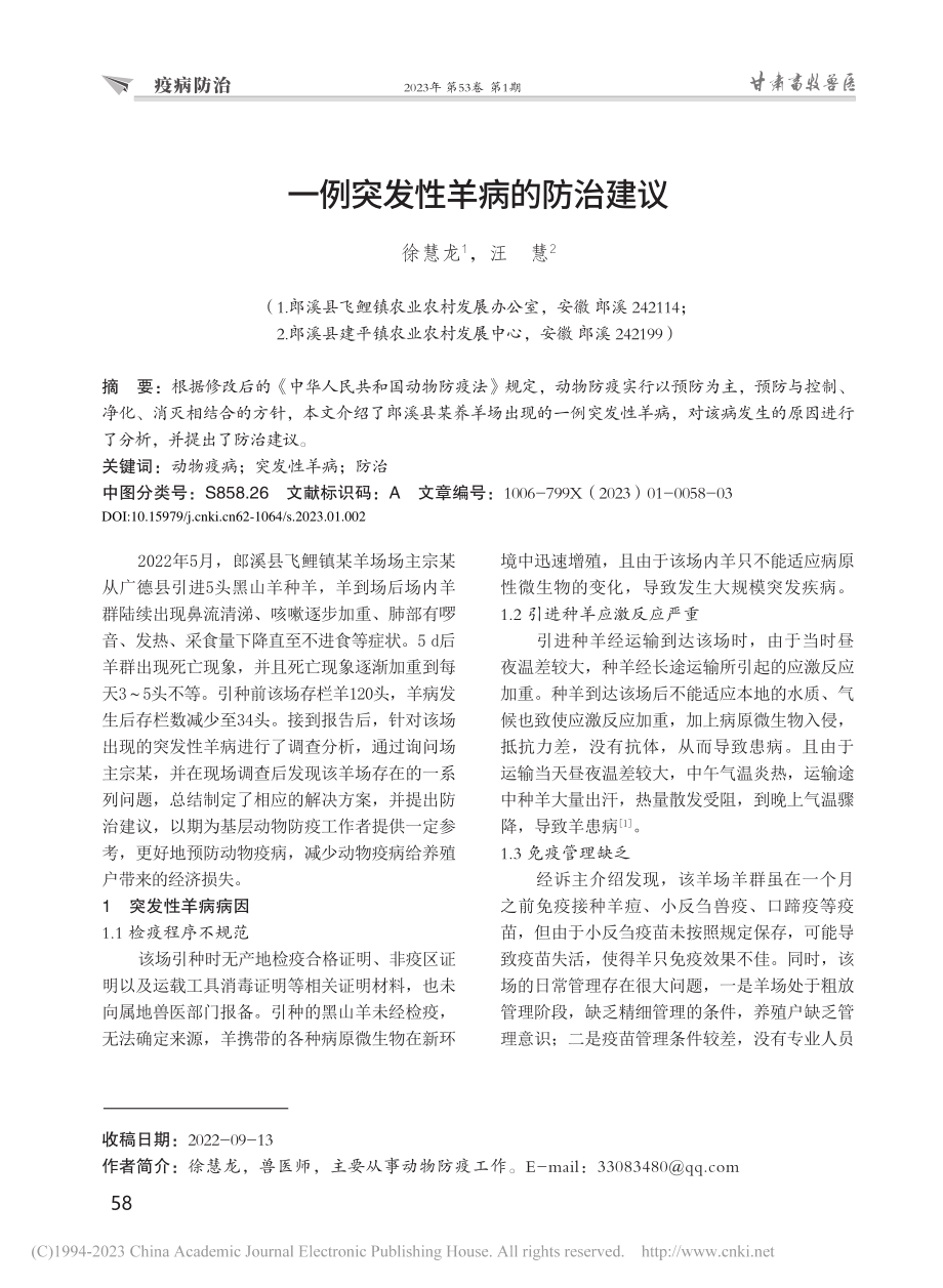 一例突发性羊病的防治建议_徐慧龙.pdf_第1页