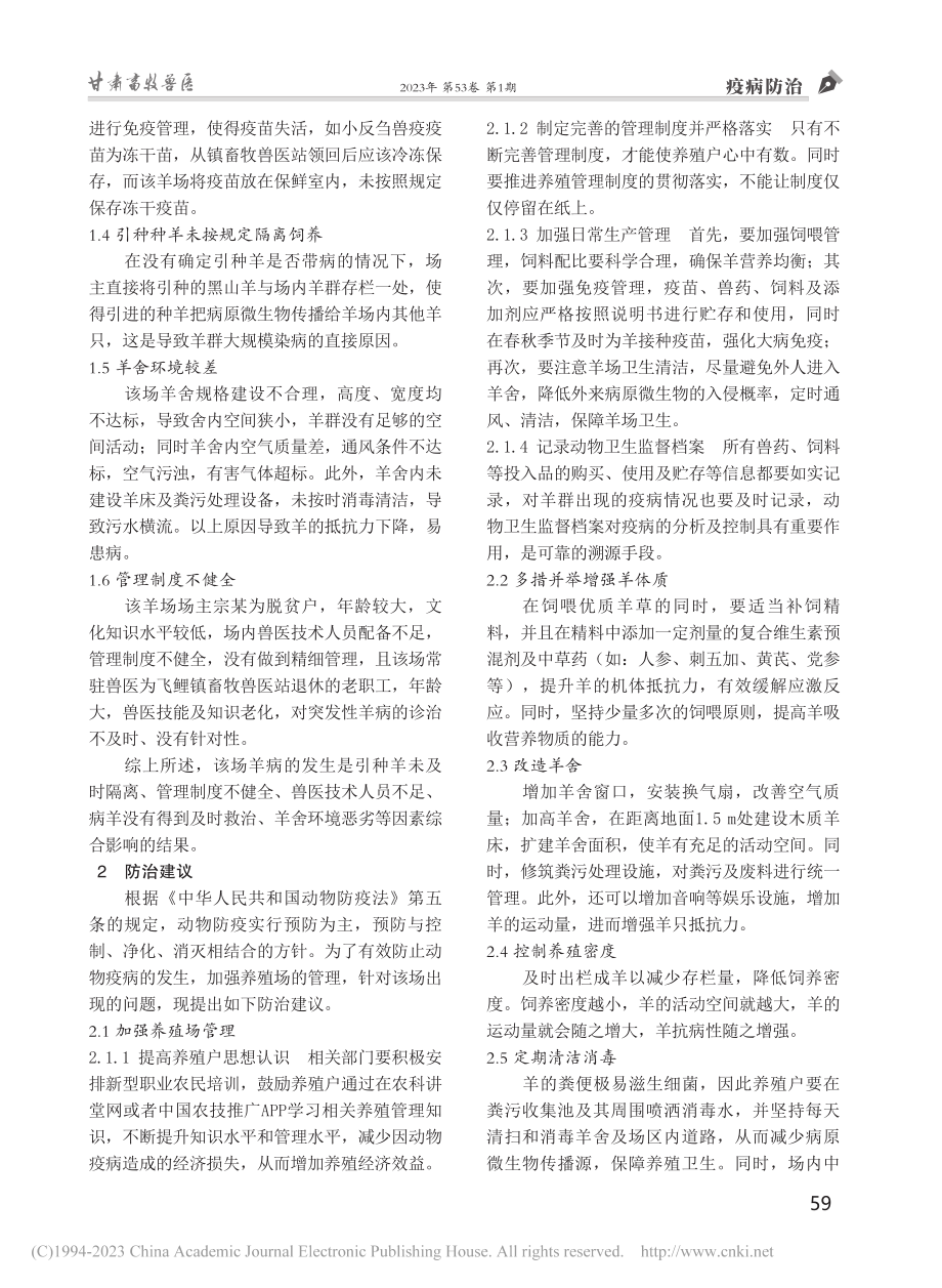 一例突发性羊病的防治建议_徐慧龙.pdf_第2页