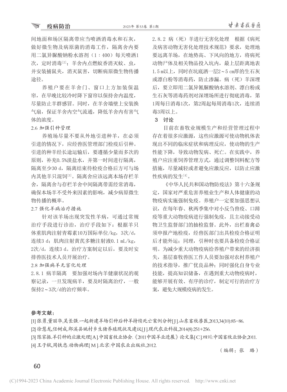 一例突发性羊病的防治建议_徐慧龙.pdf_第3页