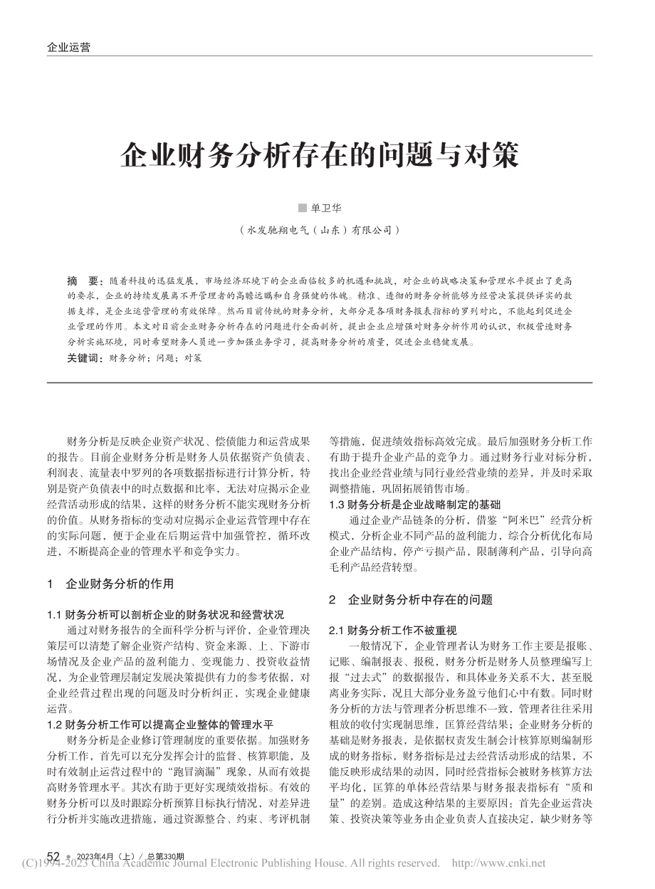 企业财务分析存在的问题与对策_单卫华.pdf_第1页