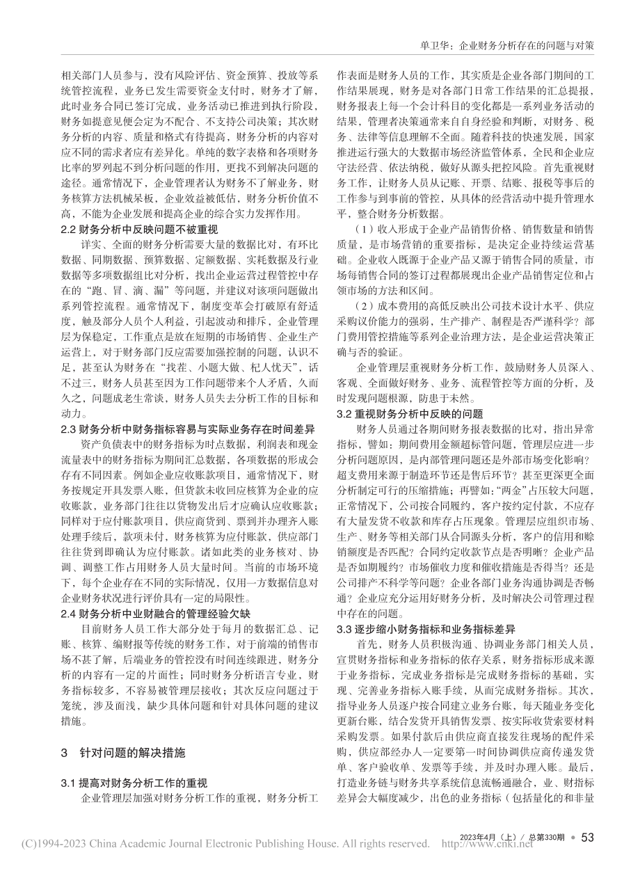 企业财务分析存在的问题与对策_单卫华.pdf_第2页