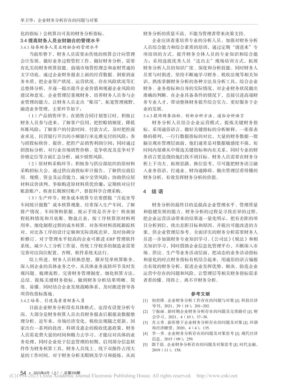 企业财务分析存在的问题与对策_单卫华.pdf_第3页