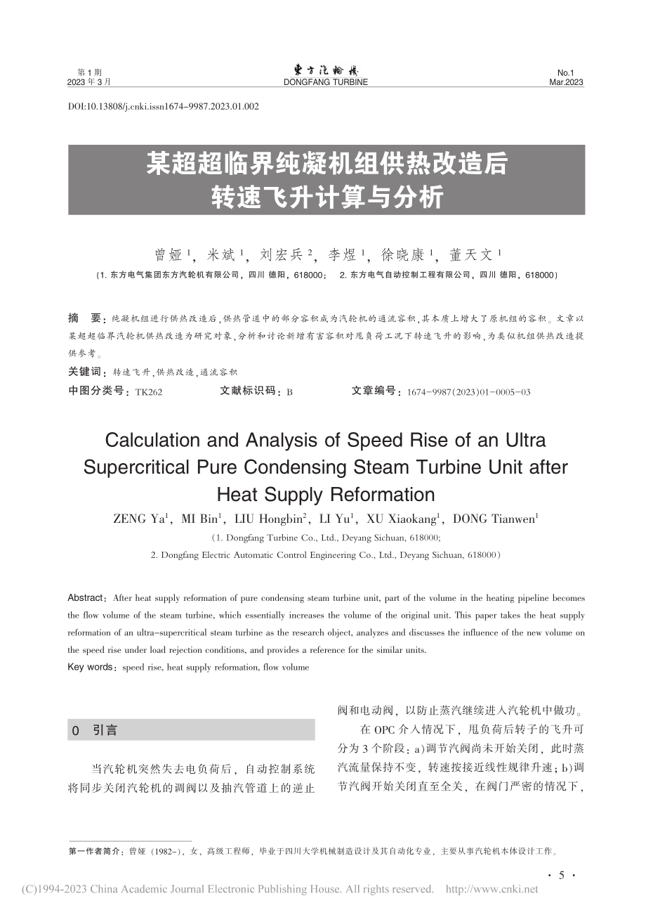 某超超临界纯凝机组供热改造后转速飞升计算与分析_曾娅.pdf_第1页