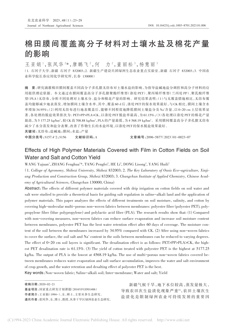 棉田膜间覆盖高分子材料对土壤水盐及棉花产量的影响_王亚娟.pdf_第1页