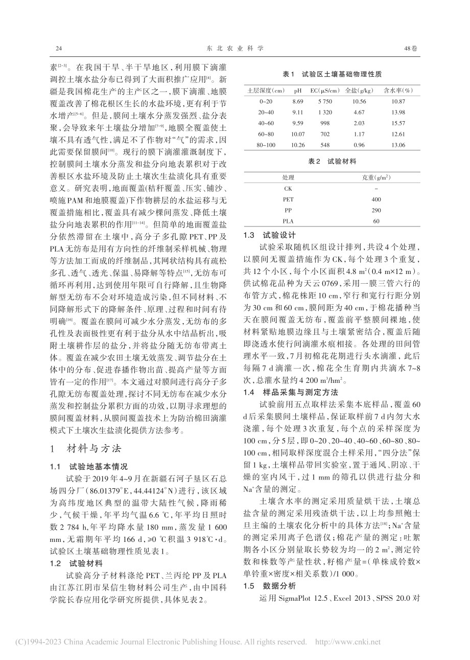 棉田膜间覆盖高分子材料对土壤水盐及棉花产量的影响_王亚娟.pdf_第2页