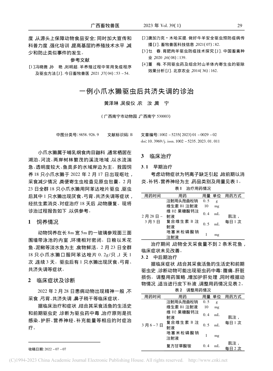 一例小爪水獭驱虫后共济失调的诊治_黄泽琳.pdf_第1页