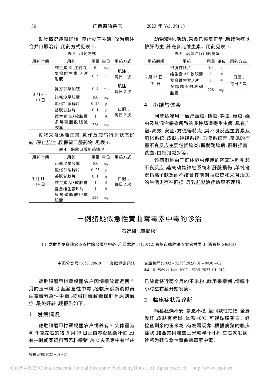 一例小爪水獭驱虫后共济失调的诊治_黄泽琳.pdf_第2页