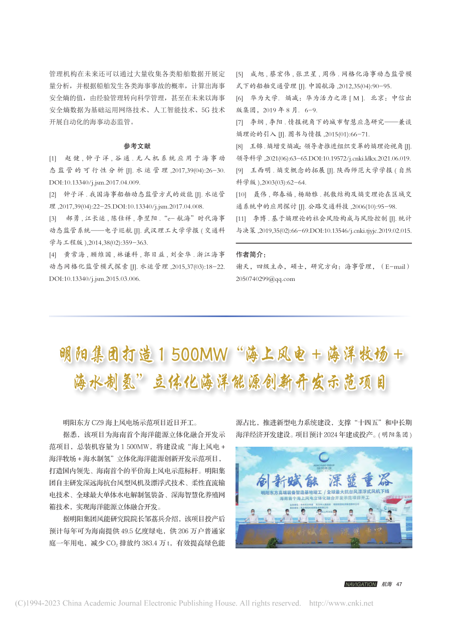 明阳集团打造1500MW“...化海洋能源创新开发示范项目.pdf_第1页