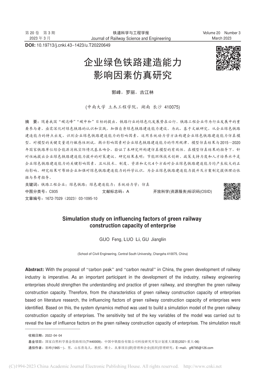 企业绿色铁路建造能力影响因素仿真研究_郭峰.pdf_第1页