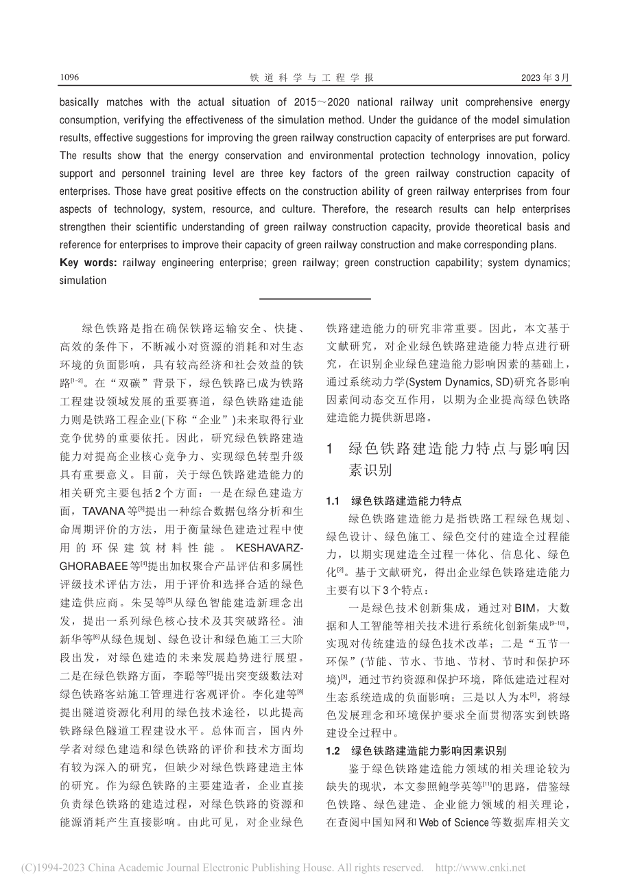 企业绿色铁路建造能力影响因素仿真研究_郭峰.pdf_第2页