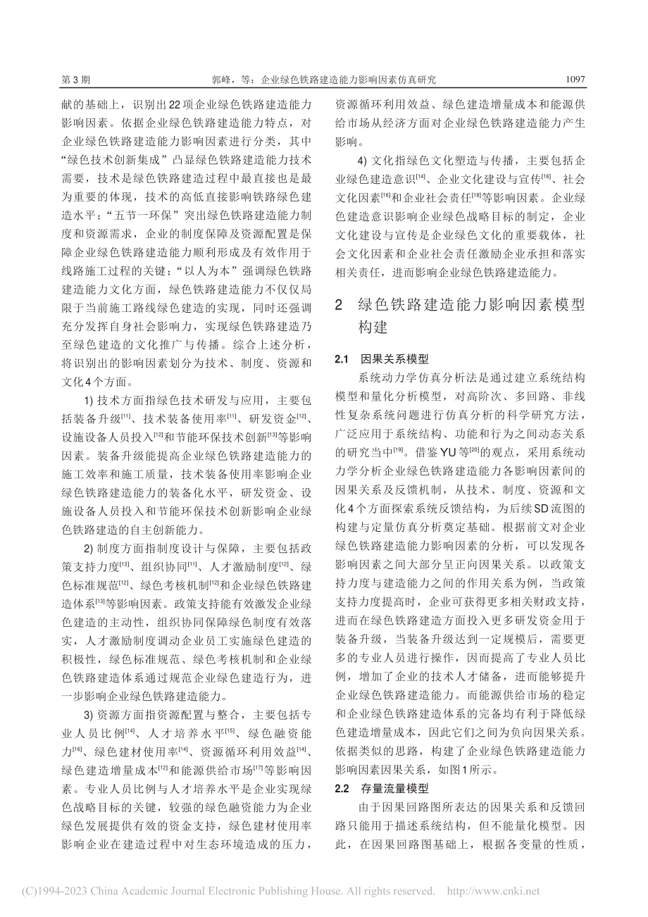 企业绿色铁路建造能力影响因素仿真研究_郭峰.pdf_第3页