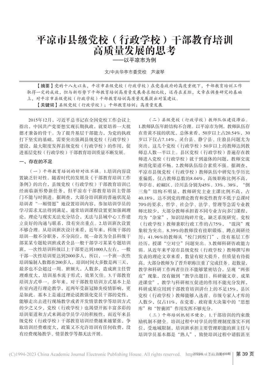 平凉市县级党校（行政学校）...发展的思考——以平凉市为例_芦淑琴.pdf_第1页