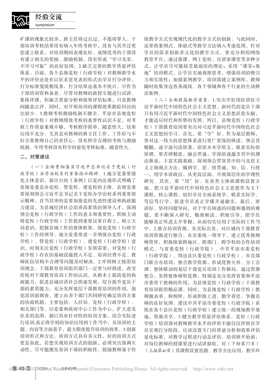 平凉市县级党校（行政学校）...发展的思考——以平凉市为例_芦淑琴.pdf_第2页