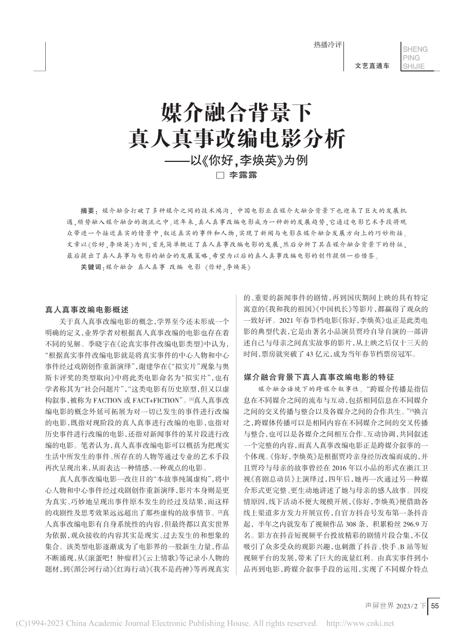 媒介融合背景下真人真事改编...——以《你好李焕英》为例_李露露.pdf_第1页