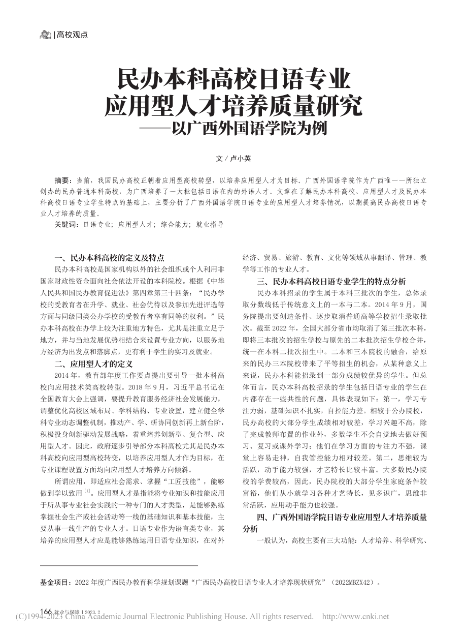 民办本科高校日语专业应用型...究——以广西外国语学院为例_卢小英.pdf_第1页