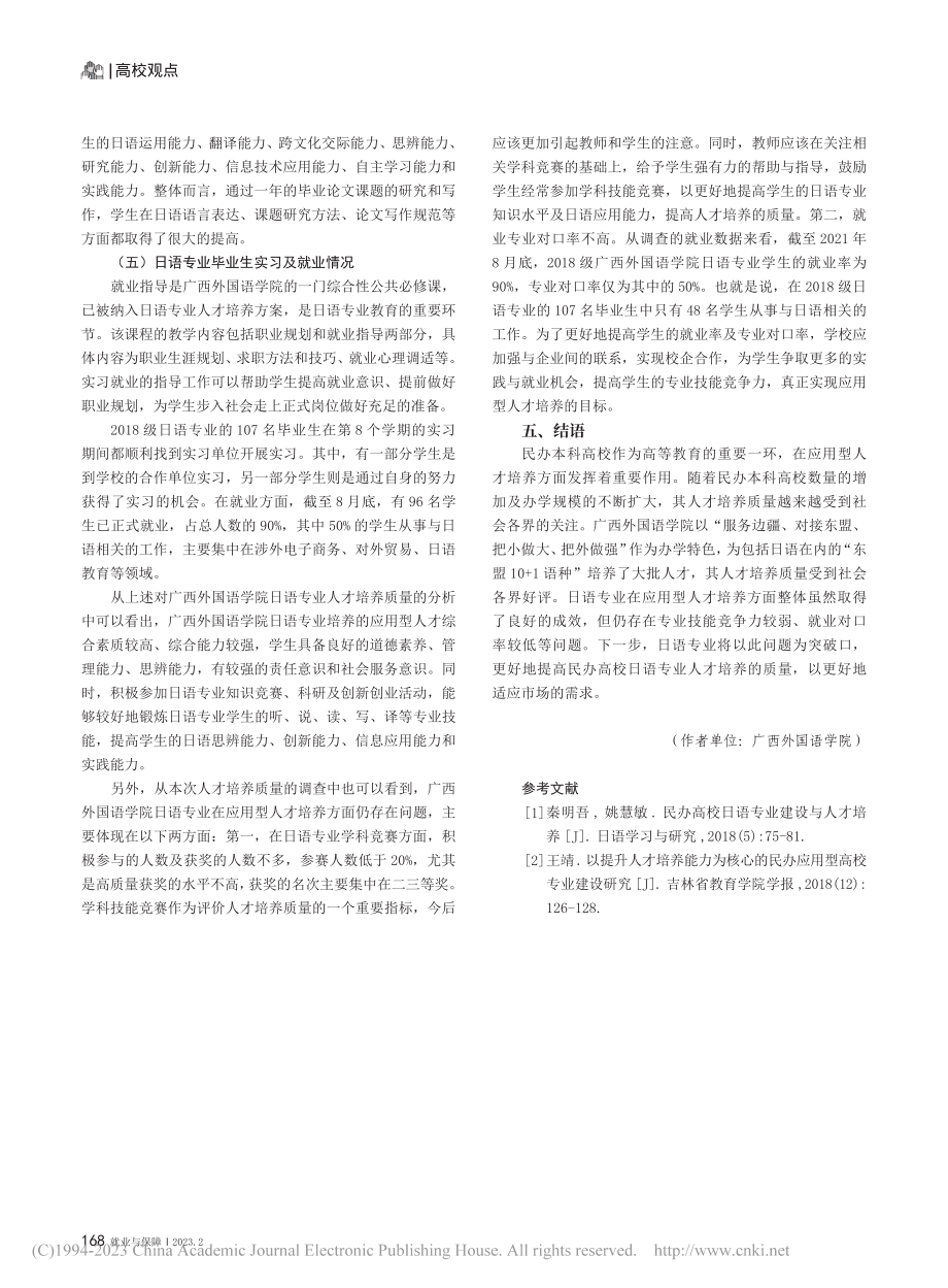 民办本科高校日语专业应用型...究——以广西外国语学院为例_卢小英.pdf_第3页