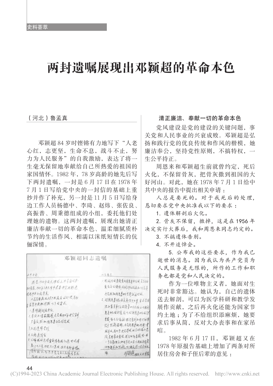 两封遗嘱展现出邓颖超的革命本色_鲁孟真.pdf_第1页